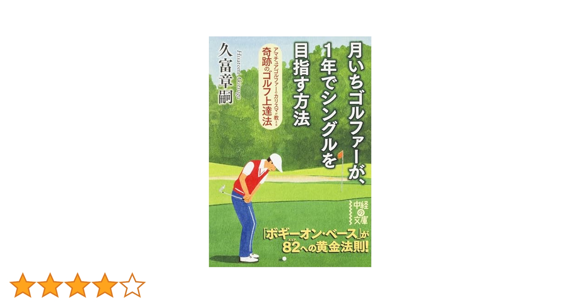 月いちゴルファーが、1年でシングルを目指す方法 (文庫) | 久富